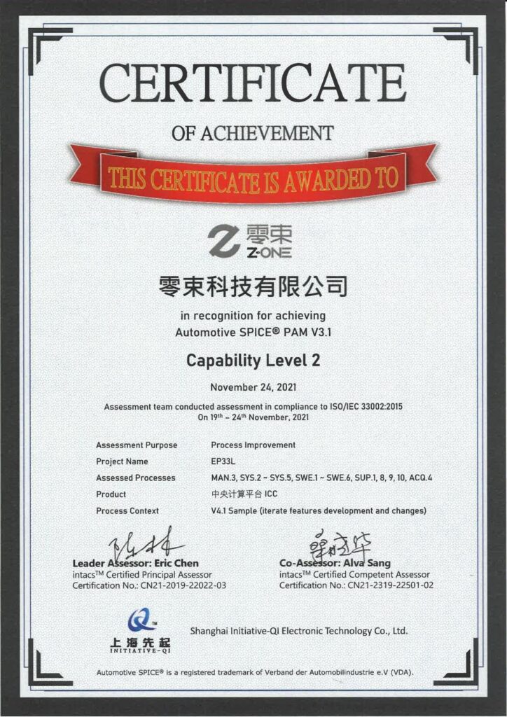 零束科技通过ASPICE CL2（汽车软件过程改进和能力评估-能力等级二级）国际认证