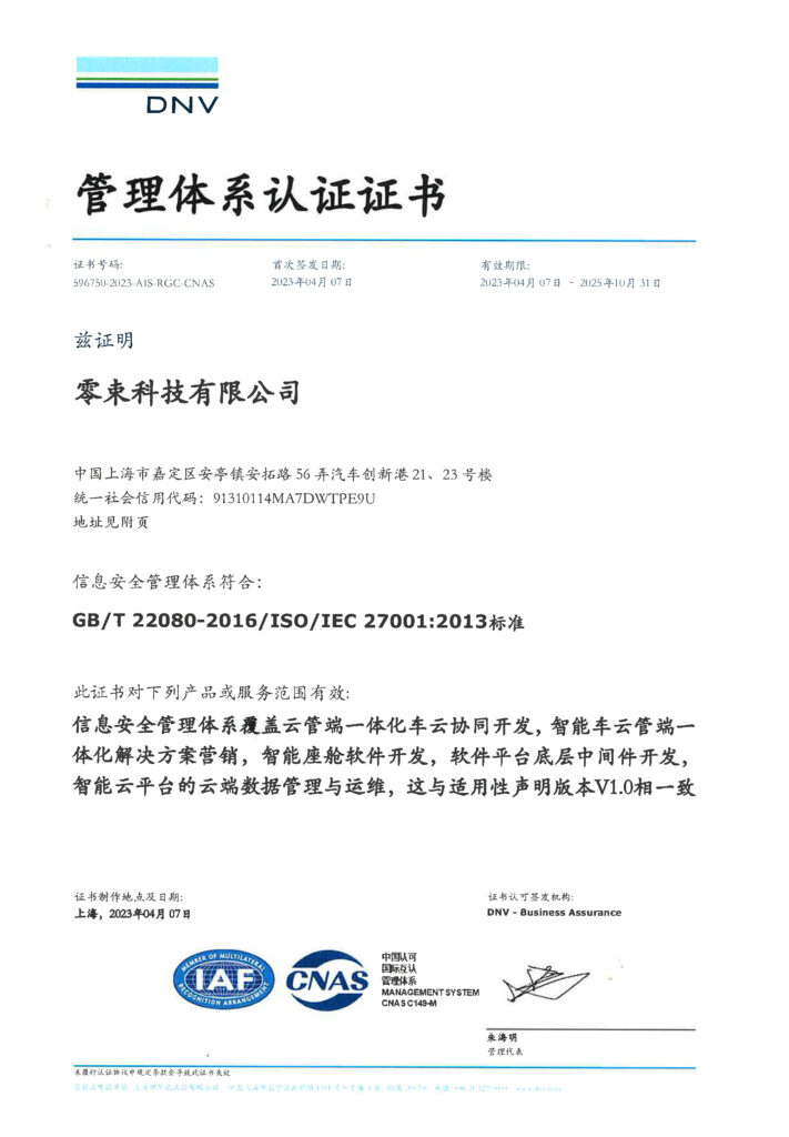 零束科技通过ISO27001信息安全管理体系认证
